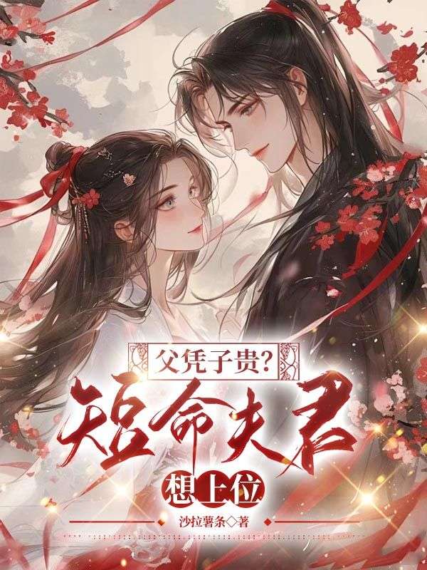 父凭子贵？短命夫君想上位完结版