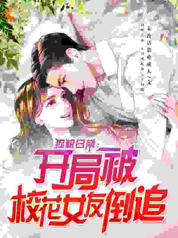 精彩狗粮日常：开局被校花女友倒追小说