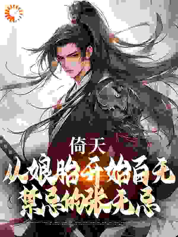 快写倚天：从娘胎开始百无禁忌的张无忌小说