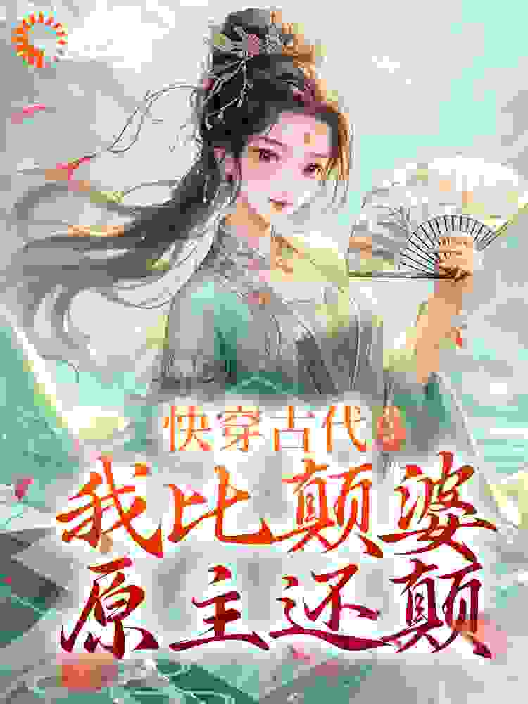 快穿古代，我比颠婆原主还颠嗷大喵小说