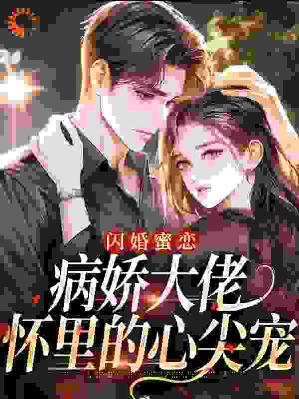 闪婚蜜恋：病娇大佬怀里的心尖宠