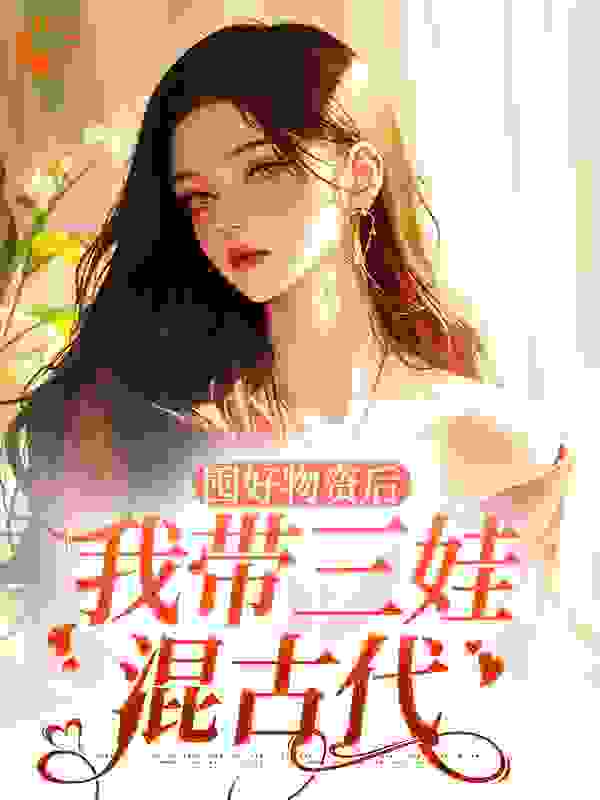 囤好物资后，我带三娃混古代