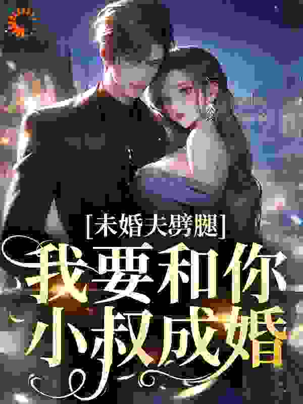 未婚夫劈腿？我要和你小叔成婚完结版