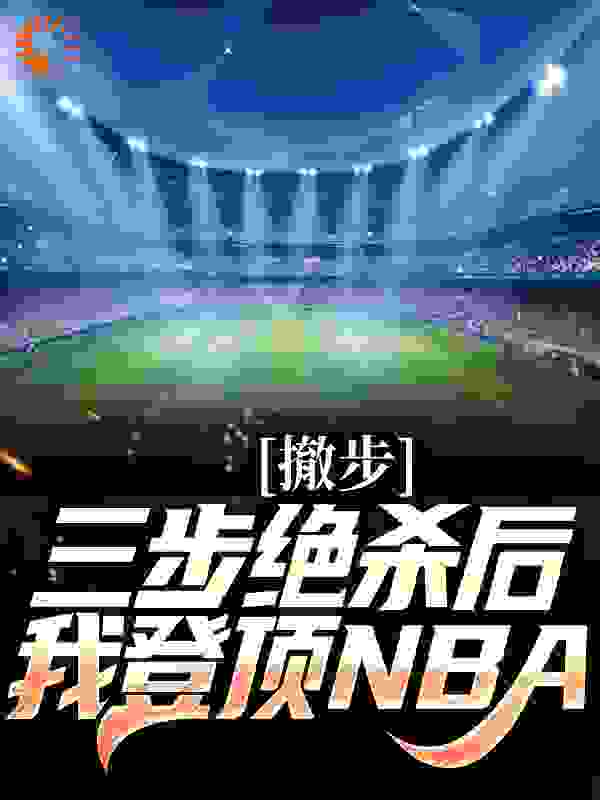 力推撤步三步绝杀后，我登顶NBA小说