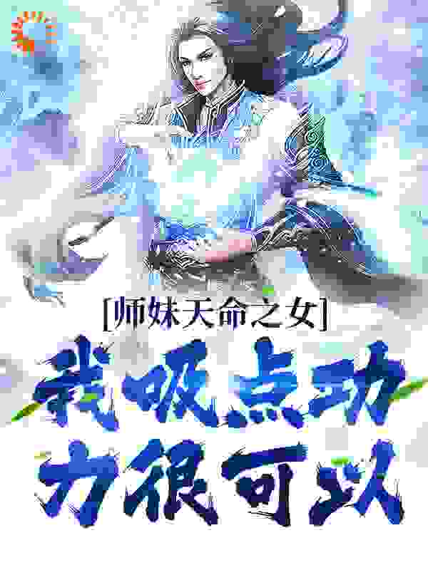 师妹天命之女？我吸点功力很可以最新章节