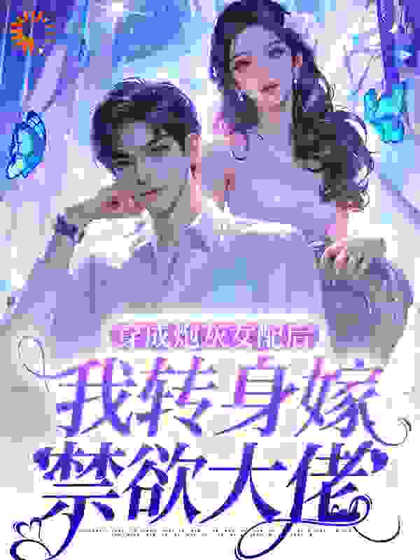 穿成炮灰女配后，我转身嫁禁欲大佬免费阅读