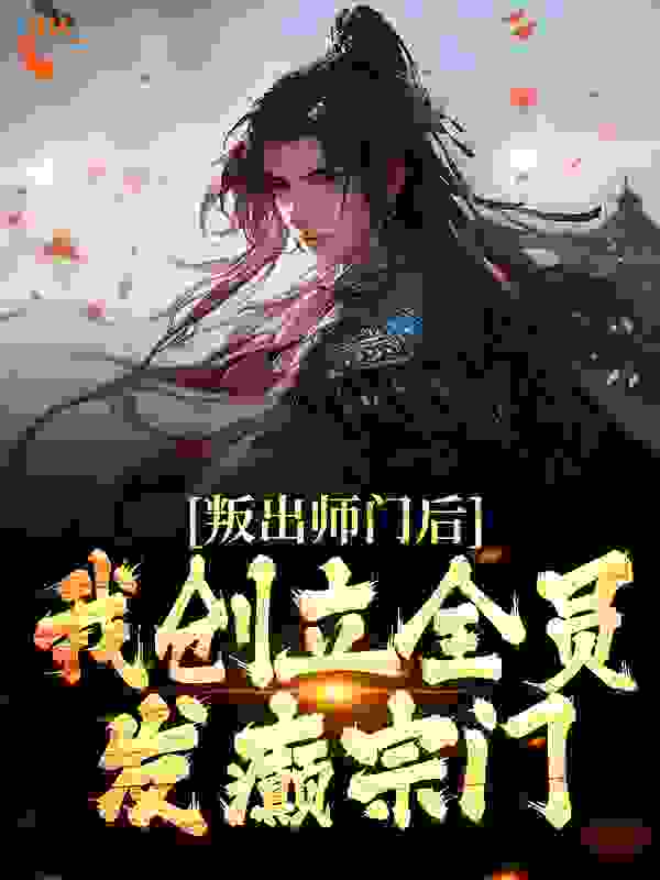 叛出师门后，我创立全员发癫宗门第18章免费阅读