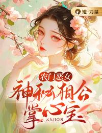 农门恶女：神秘相公掌心宝最新章节