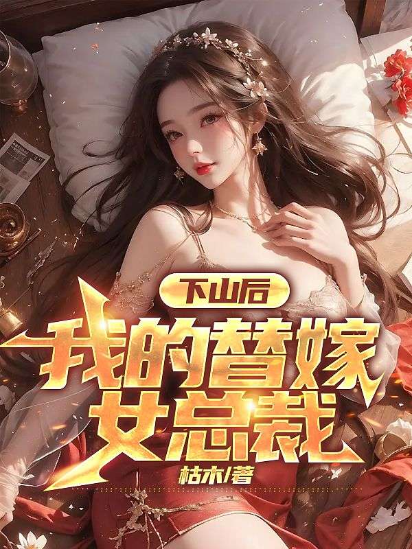 下山后，我的替嫁女总裁小说