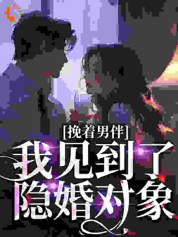 挽着男伴，我见到了隐婚对象全文免费看