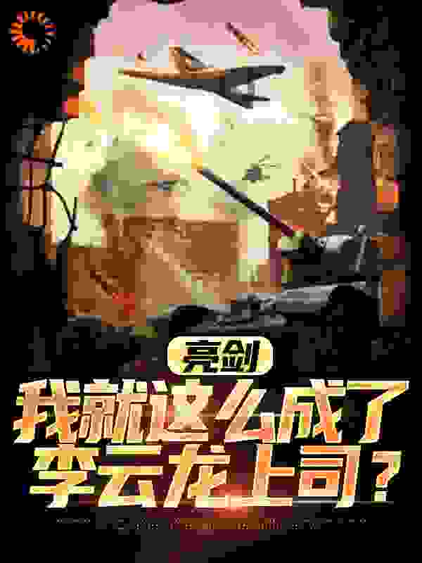 亮剑：我就这么成了李云龙上司？txt下载