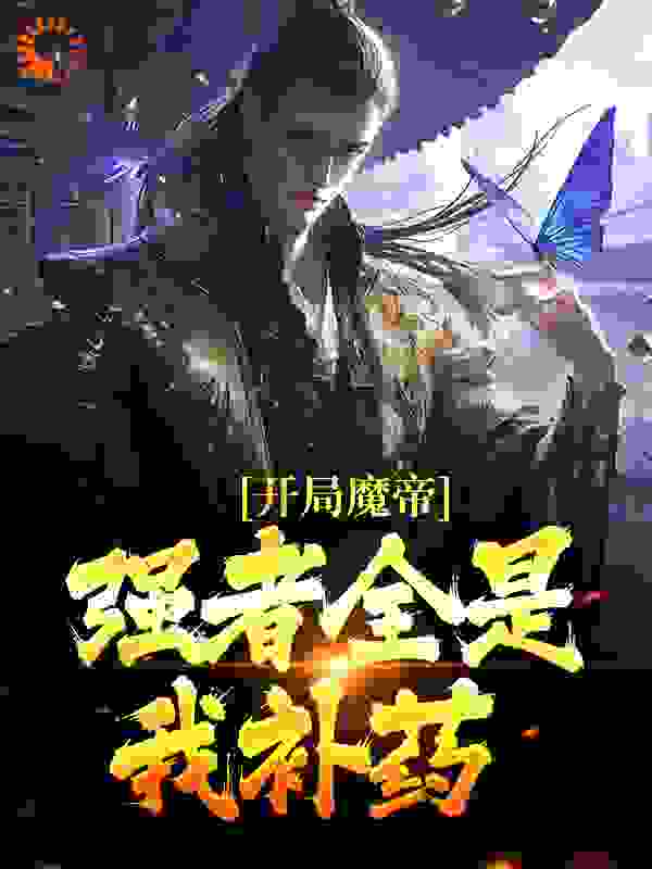 开局魔帝，强者全是我补药完结版