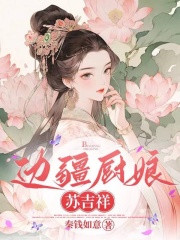 边疆厨娘苏吉祥小说免费阅读版