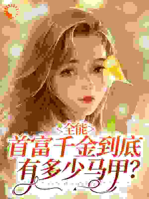 全能：首富千金到底有多少马甲？全文免费看