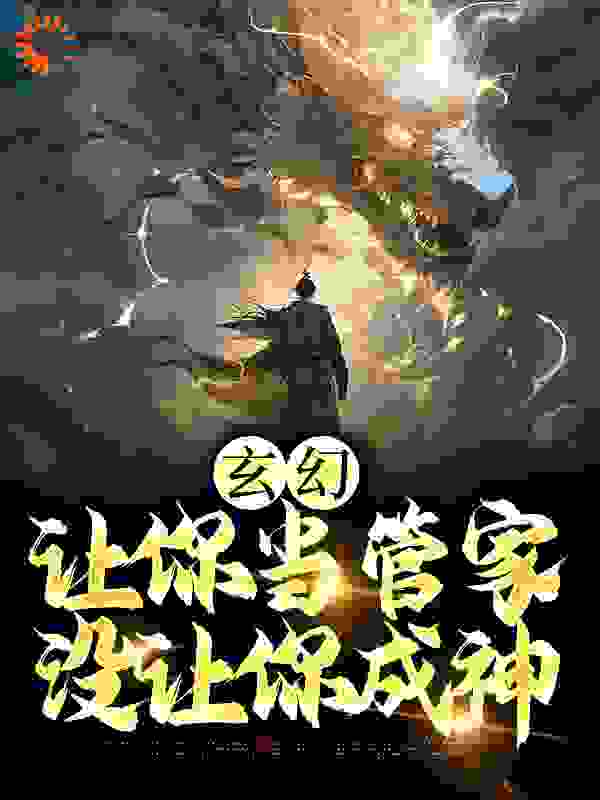 玄幻：让你当管家，没让你成神（洛如雪 张静玉 陆无生）全文免费阅读