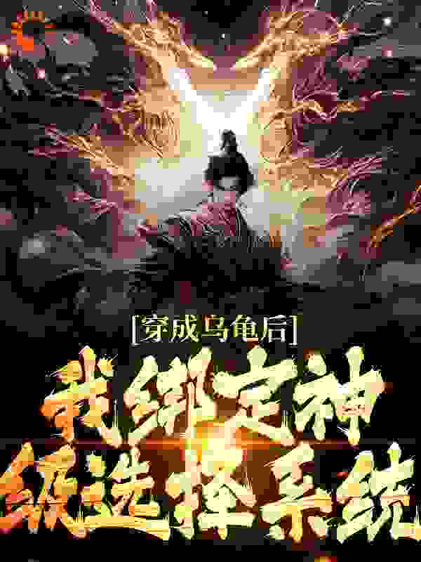 穿成乌龟后，我绑定神级选择系统小说免费阅读