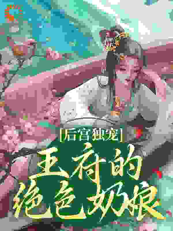 后宫独宠：王府的绝色奶娘小说免费阅读