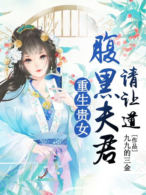 重生贵女：腹黑夫君请让道全本小说