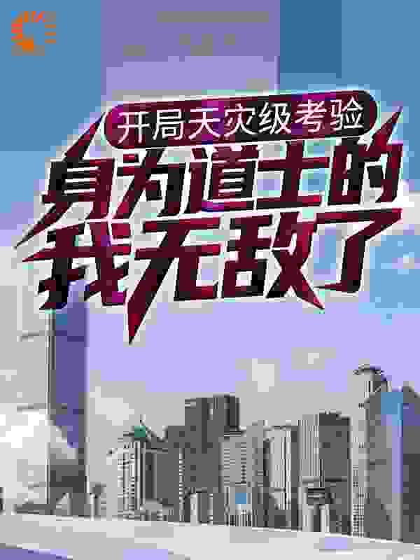 开局天灾级考验，身为道士的我无敌了完结版