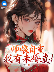 师娘，你自重！小说免费阅读