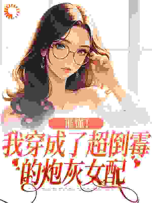 谁懂！我穿成了超倒霉的炮灰女配小说