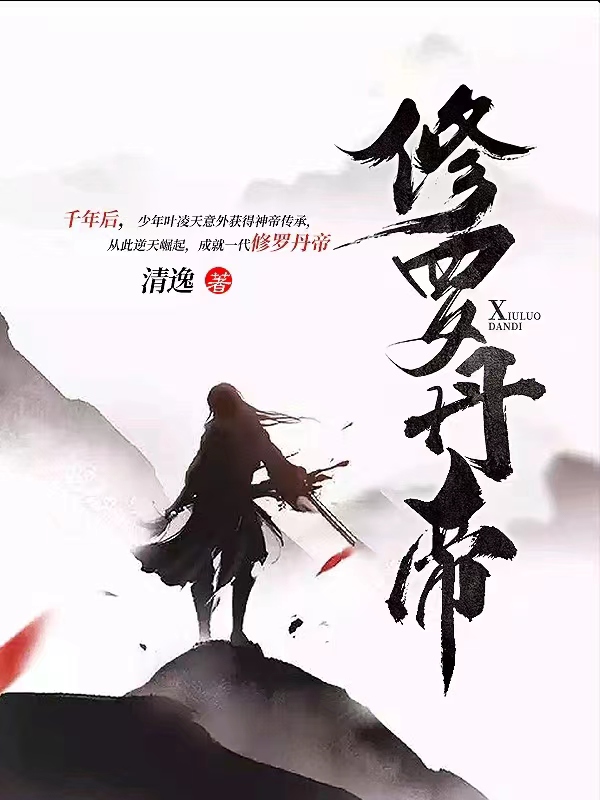 修罗丹帝完结版