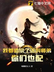 我都退宗了还叫师弟，你们也配？完结版