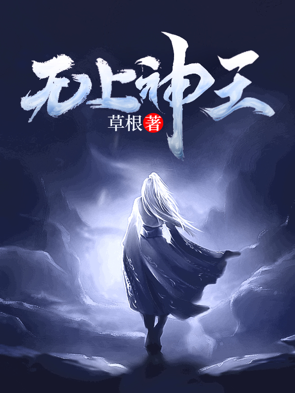 无上神王免费