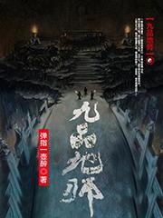 九品地师全本小说