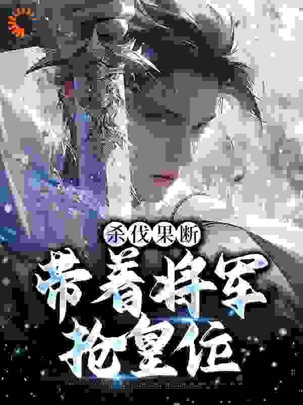 杀伐果断：带着将军抢皇位完结版