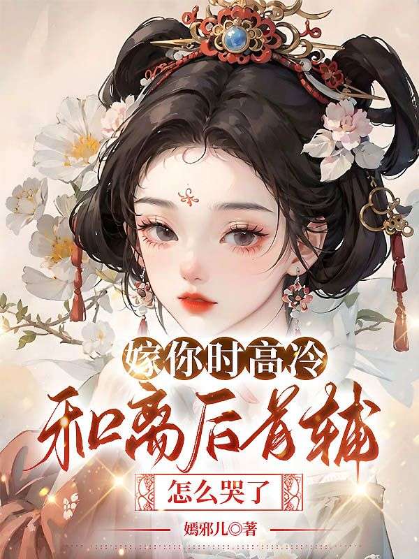 嫁你时高冷，和离后首辅怎么哭了小说免费阅读版