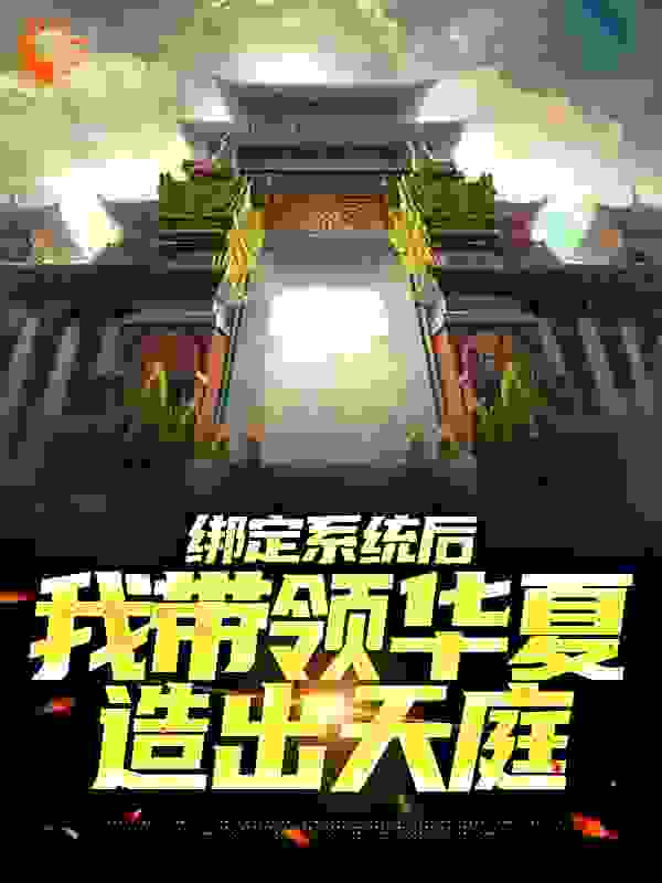 绑定系统后，我带领华夏造出天庭小说免费阅读版