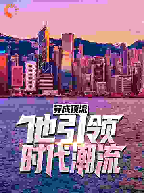 穿成顶流：他引领时代潮流！