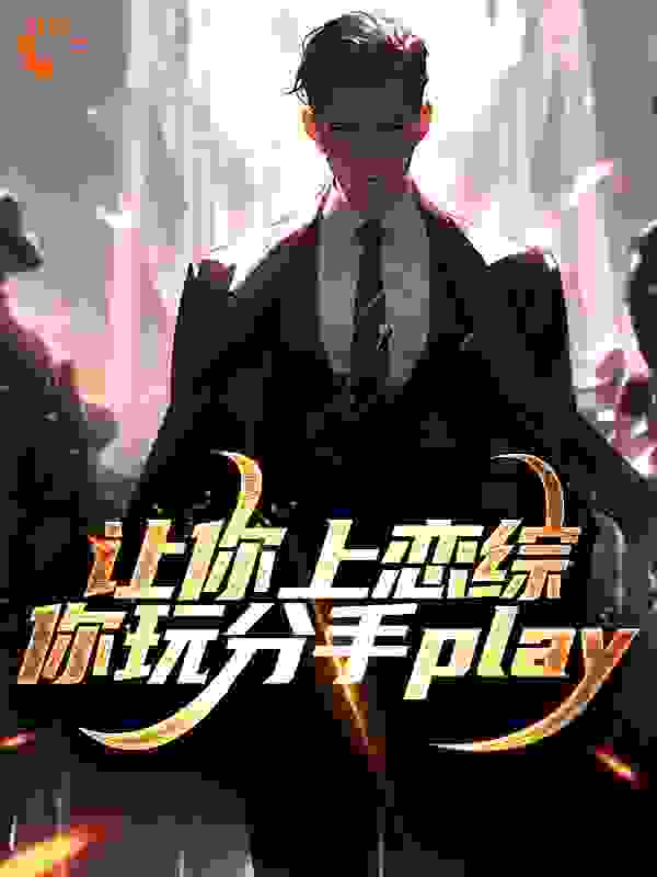 让你上恋综，你玩分手play无弹窗