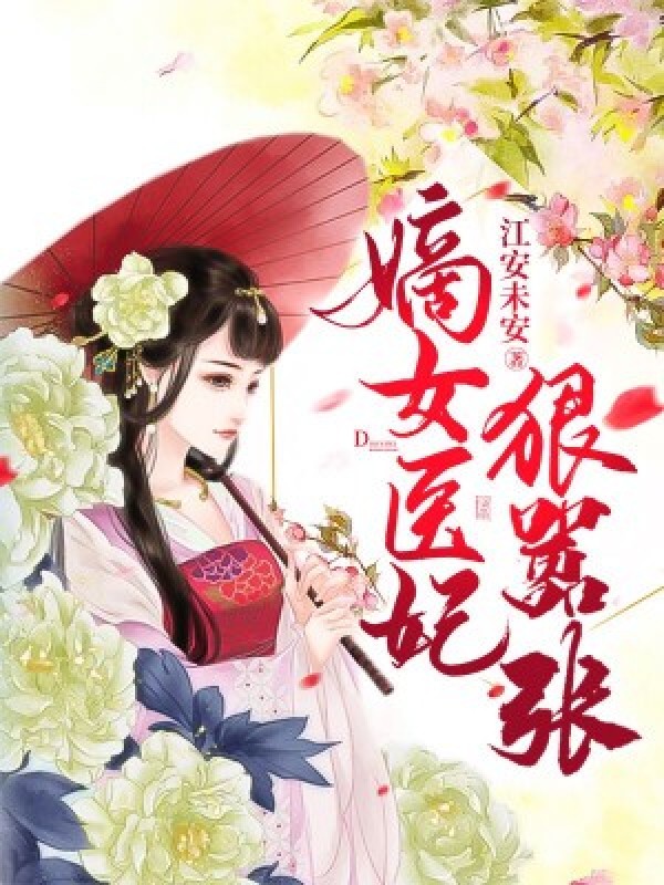 嫡女医妃狠嚣张完整版