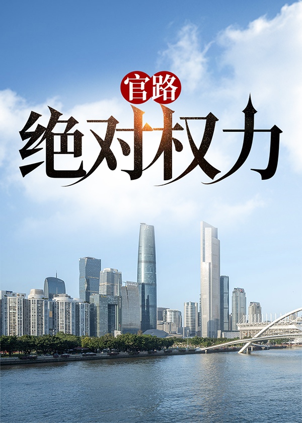 官路：绝对权力完结版