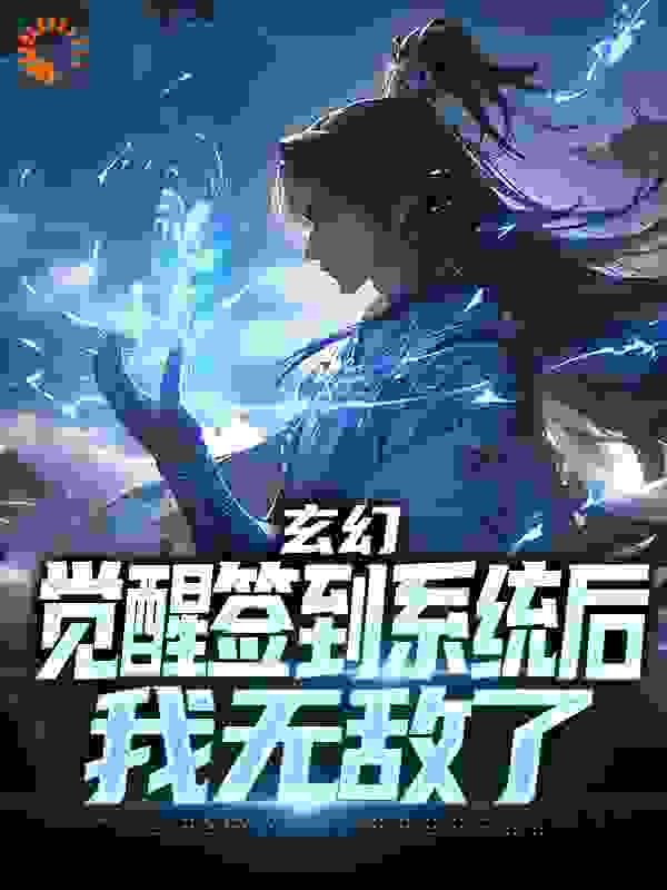 玄幻：觉醒签到系统后，我无敌了全本小说