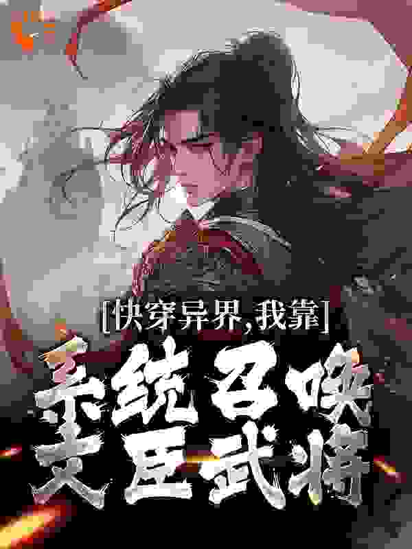 快穿异界，我靠系统召唤文臣武将完结版