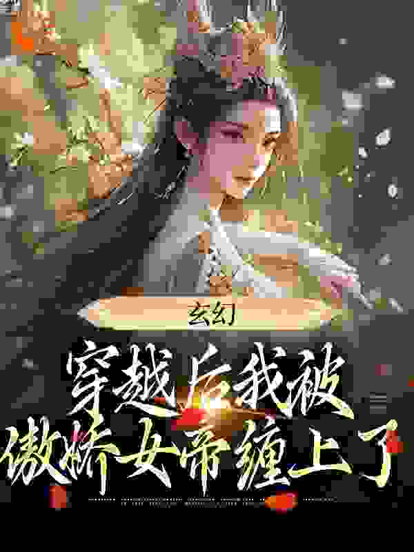 玄幻：穿越后我被傲娇女帝缠上了无弹窗