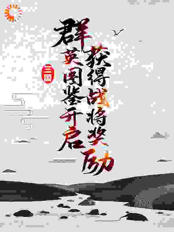 三国：群英图鉴开启，获得战将奖励小说免费阅读版