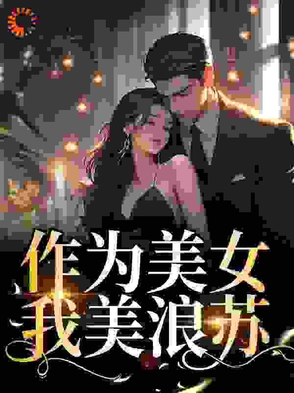 作为美女，我美浪苏小说下载