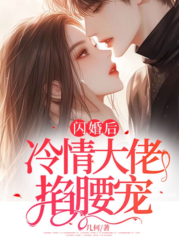 闪婚后，冷情大佬掐腰宠完整版