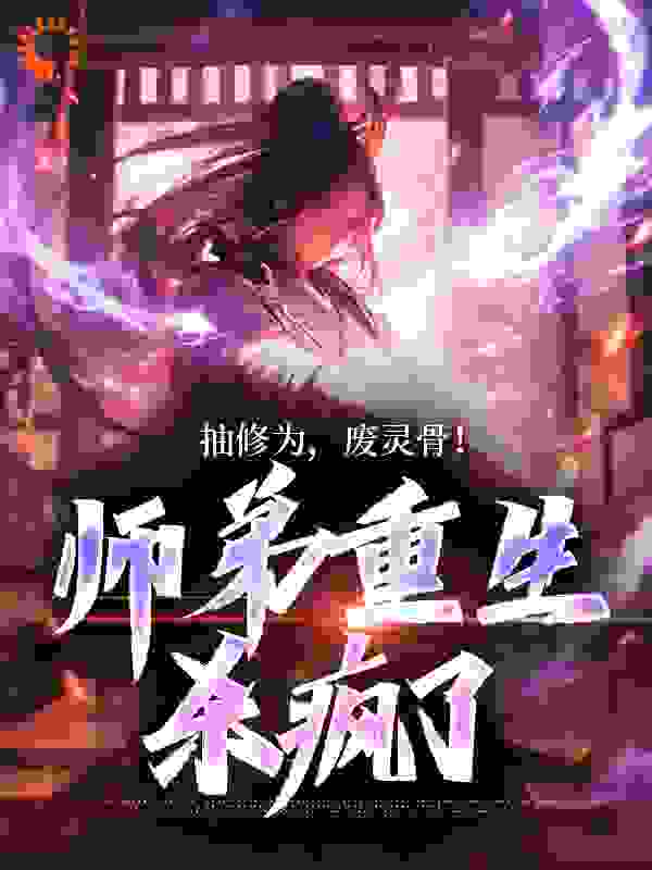 抽修为，废灵骨！师弟重生杀疯了完结版