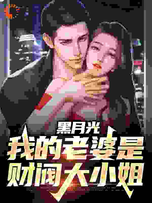 黑月光：我的老婆是财阀大小姐全本小说