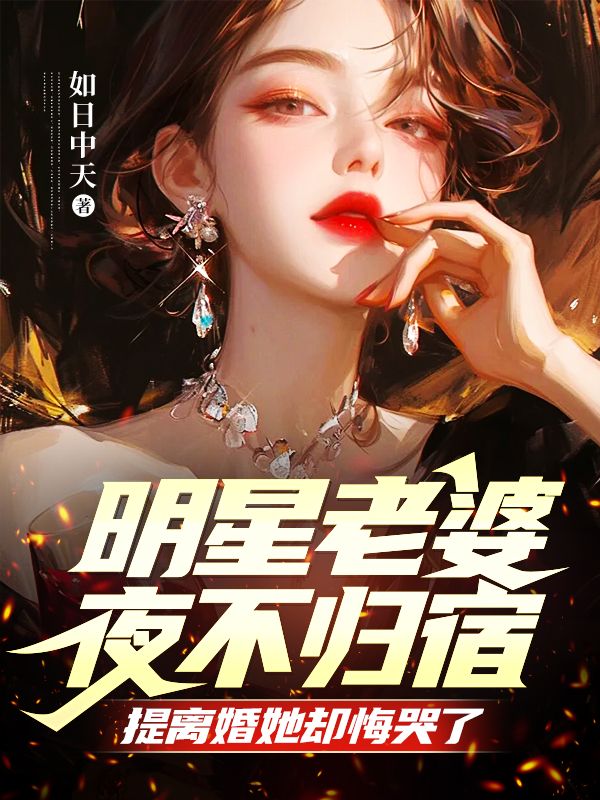 明星老婆夜不归宿，提离婚她却悔哭了小说免费阅读