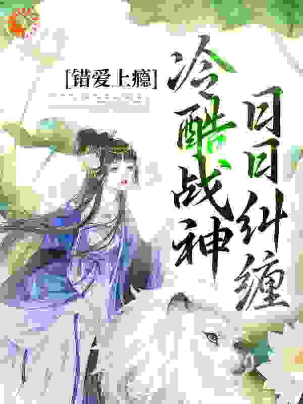 错爱上瘾，冷酷战神日日纠缠笑轻狂小说