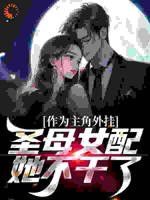 作为主角外挂，圣母女配她不干了免费阅读