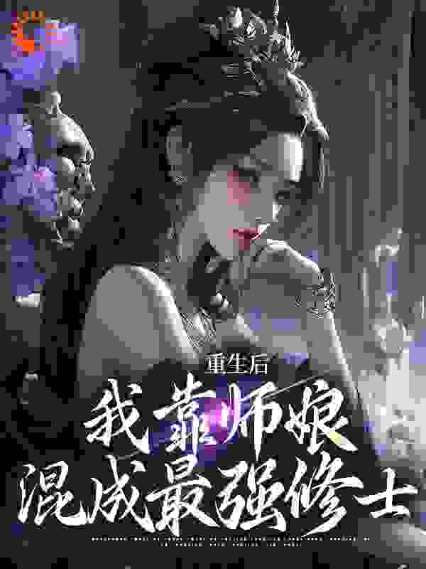 重生后，我靠师娘混成最强修士免费阅读全文