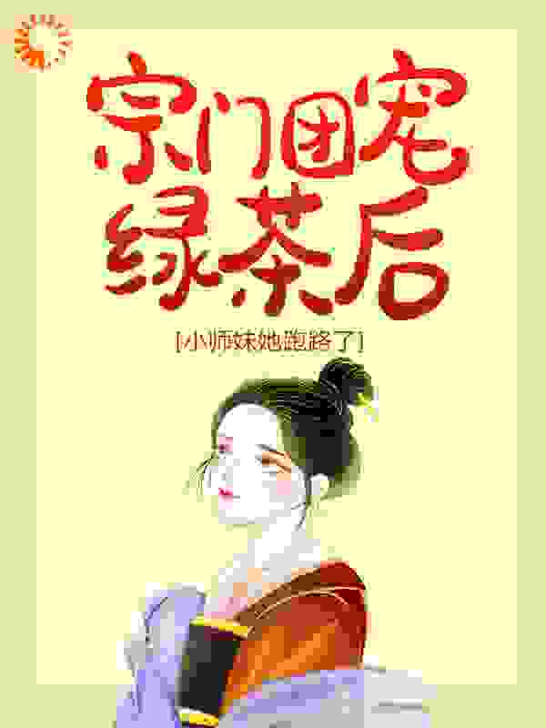 宗门团宠绿茶后，小师妹她跑路了目录