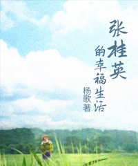 张桂英的幸福生活小说免费阅读